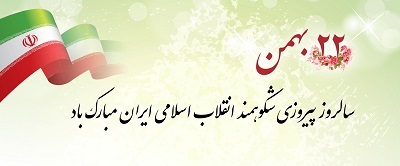 پیام تبریك مدیرعامل بانك ملت به مناسبت فرارسیدن سالروز پیروزی انقلاب اسلامی